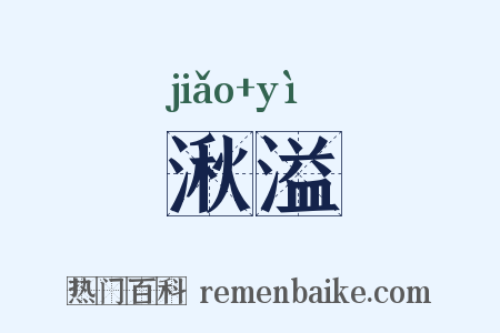 湫溢是什么意思的图片